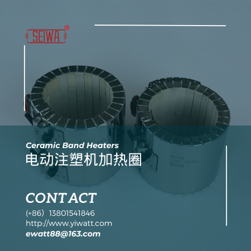 东洋（Toyo）注塑机的创新伙伴：SEIWA电动注塑机陶瓷加热圈